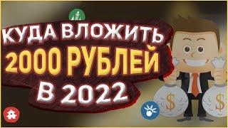 Куда вложить 2000 рублей в 2022? Тинькофф Инвестиции для начинающих. Покупаю акции, ETF - фонды.