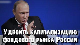 Путин предложил удвоить капитализацию фондового рынка