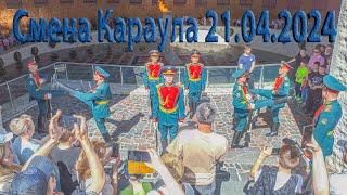 Смена Почётного Караула на Мамаевом Кургане, Волгоград, 21 апреля 2024 года, 14:00 часов