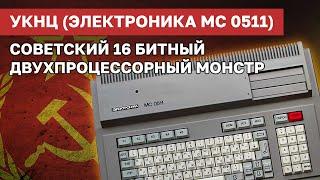 Электроника МС 0511 - Советский учебный двухпроцессорный монстр
