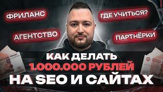 КАК ЗАРАБАТЫВАТЬ 1.000.000 рублей в месяц на SEO и сайтах - полная схема