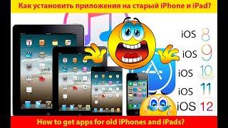???????????? Как установить на старый #ipad или #iPhone новые приложения если они не ставятся?