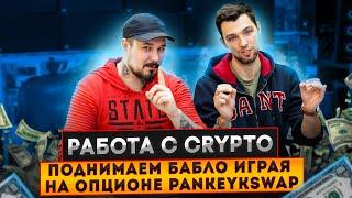Работа С Crypto - Поднимаем Бабло Играя На Опционе pankeykswap ?)
