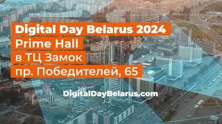 Digital Day Belarus 2024 - Международная конференция 13 июня / Минск, Prime Hall