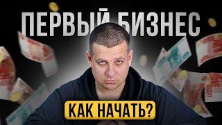 КАК НАЧАТЬ БИЗНЕС И НЕ НАКОСЯЧИТЬ?! (Без вложений)