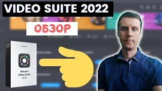 Обзор программы Movavi Video Suite 2022 – Лучшая программа для монтажа видео в 2022