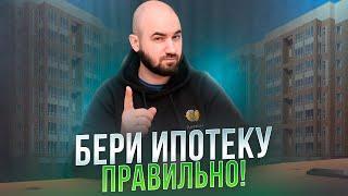 Бери Ипотеку правильно! Не потеряй свои деньги!