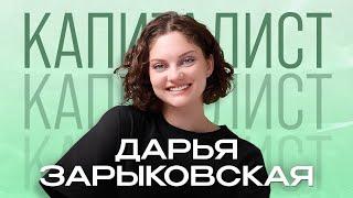 Дарья Зарыковская | Хочу миллиардную компанию | подкаст "Капиталисты"