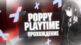 ПЛЮШЕВЫЙ ПАДЛА! ✅ Poppy Playtime   Полное Прохождение