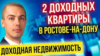 2 доходных квартиры в Ростове-на-Дону! Инвестиции в недвижимость в регионах