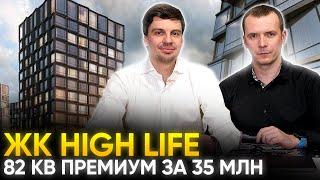 Обзор ЖК High Life. Премиум класс 82 кв.м за 35 миллионов рублей в Москве