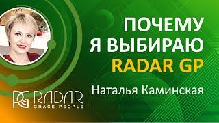 ПОЧЕМУ Я ВЫБИРАЮ RadarGP - Наталья Каминская | 31.05.24г.