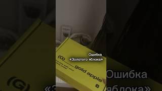 Ошибка «Золотого яблока» ???? #юрист #золотоеяблоко #реклама #распаковка