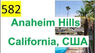 582 ALL 2022 – Поездка в Сан Диего – Гостиница в Anaheim Hills, California, США   Александр Ламакин