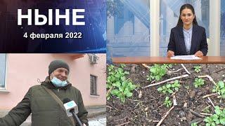 НЫНЕ (4.02.2022)