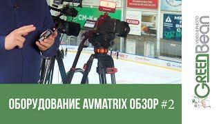 #2 Avmatrix в поле. Возможности для режиссеров, доступные  решения. Профессионалы студии Dream.