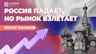 Рынок российских акций и мировой: что нас ждет? | Jusan Инвестиции Обзор рынокв