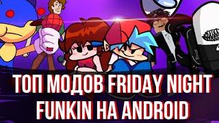 Топ Модов Friday night funkin На Android |  + ссылки *22 часть* fnf mod android