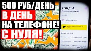 500 Рублей В День Без Вложений Школьнику  Заработок В интернете Для школьника без вложений с нуля!