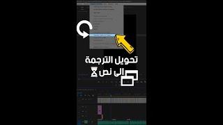 How to Add Subtitles in Premiere Pro - تحرير الترجمة فى بريمير
