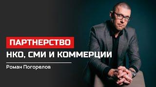 Роман Погорелов. Партнерство НКО, СМИ и коммерции