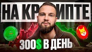 МЕМ-КОИНЫ | КАК ЗАРАБОТАТЬ НОВИЧКУ?