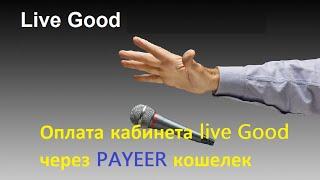 ????Ваш мощный старт ????Оплата кабинета #liveGood через #PAYEER кошелек