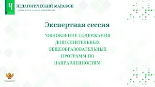 Экспертная дискуссия. «Обновление содержания дополнительных общеобр. программ по направленностям»