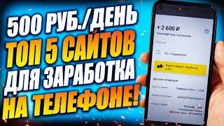 500 Рублей в День на телефоне. Топ 5 сайта для заработка на смартфоне в интернете без вложений