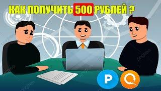 Как получить 500 рублей в день , самый быстрый способ для заработка денег в интернете