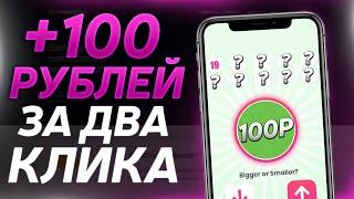 Как Заработать на Телефоне Без Вложений от 100 Рублей за 2 Клика в Интернете - Заработок с телефона