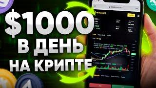 КРИПТОВАЛЮТА для Новичков с ТЕЛЕФОНА | $1000 в ДЕНЬ !