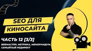 ПРОДВИЖЕНИЕ КИНОСАЙТА 12 ЧАСТЬ [3/3] | ВЕБМАСТЕР, МЕТРИКА, МЕМОРАНДУМ, СКРЫТЫЙ РЕДИРЕКТ