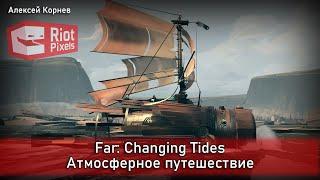 Far: Changing Tides. Атмосферное путешествие