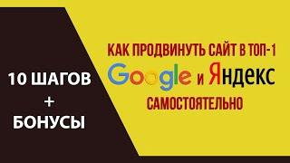 Как продвинуть сайт в ТОП Google и Яндекс
