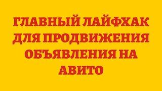 Главный Лайфхак Для Продвижения Объявления На Авито