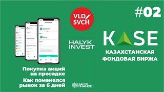 Покупка акций двух компаний Казахстана на KASE 04.03.22