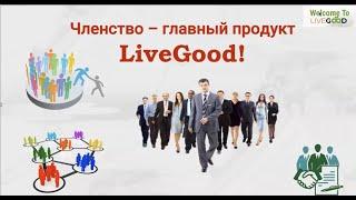 ????Ваш мощный старт ????#LiveGood Клубная система- абонемент Часть 2. Ответы на вопросы.