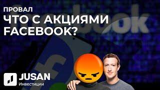 Что делать с акциями Facebook? | Jusan Инвестиции Case Study