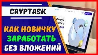CRYPTASK - как новичку заработать без вложений | Обзор, отзыв и вывод денег из Cryptask