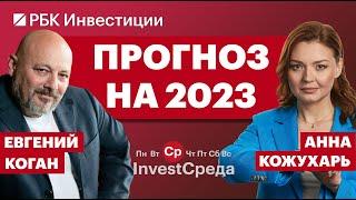 Каким будет 2023 год для инвесторов из России и других стран — большой разговор с Евгением Коганом