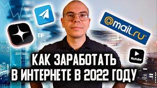 Как заработать в интернете в 2022 году?