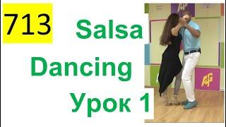 713 ALL 2022 – Salsa Dancing Lesson – Урок 1 (Видео с канала – Viva Cuba Studio)