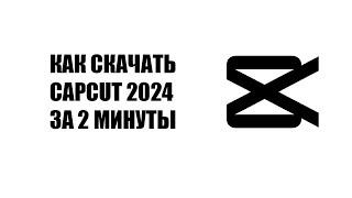 КАК СКАЧАТЬ CAPCUT 2024 ЗА 2 МИНУТЫ #capcut