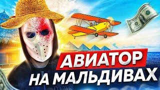 Авиатор Казахстан - Стратегия с Мальдив, #aviator  , 2 часть !