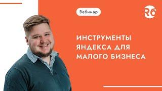 Инструменты Яндекса для малого бизнеса