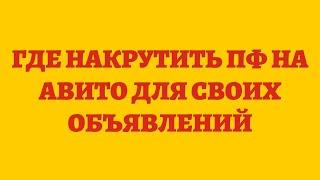 Где Накрутить ПФ На Авито Для Своих Объявлений