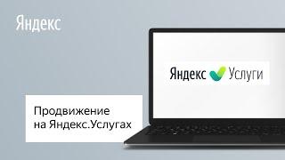 Продвижение на Яндекс.Услугах