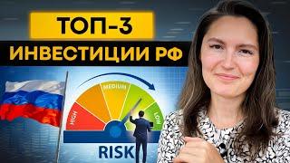 Лучшие инвестиции в РФ (минимальный риск)