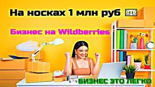 Интернет онлайн бизнес идеи 2022 на Wildberries! Бизнес с нуля на Валберис на 1 миллион рублей!